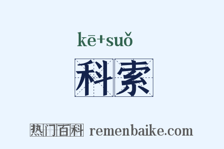 科索是什么意思的图片